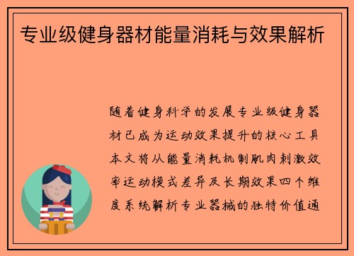 专业级健身器材能量消耗与效果解析