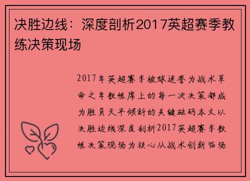 决胜边线：深度剖析2017英超赛季教练决策现场