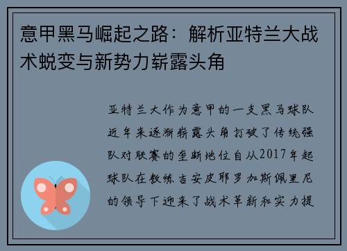 意甲黑马崛起之路：解析亚特兰大战术蜕变与新势力崭露头角