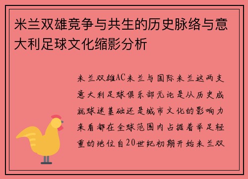 米兰双雄竞争与共生的历史脉络与意大利足球文化缩影分析