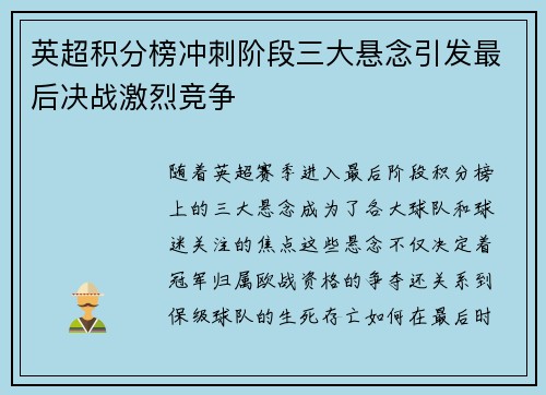 英超积分榜冲刺阶段三大悬念引发最后决战激烈竞争