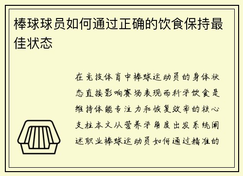 棒球球员如何通过正确的饮食保持最佳状态