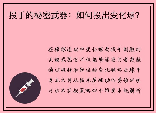 投手的秘密武器：如何投出变化球？