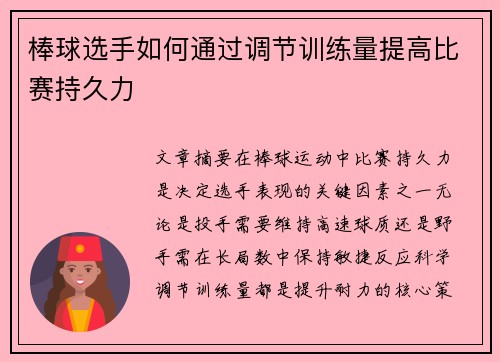棒球选手如何通过调节训练量提高比赛持久力
