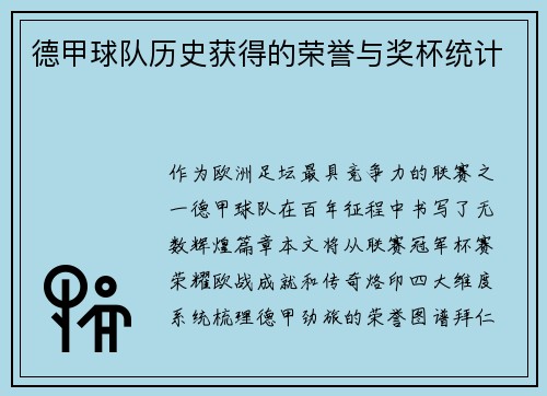 德甲球队历史获得的荣誉与奖杯统计