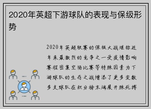 2020年英超下游球队的表现与保级形势