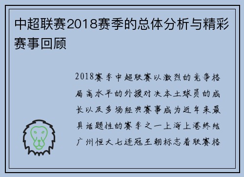 中超联赛2018赛季的总体分析与精彩赛事回顾