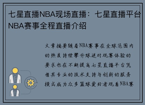 七星直播NBA现场直播：七星直播平台NBA赛事全程直播介绍