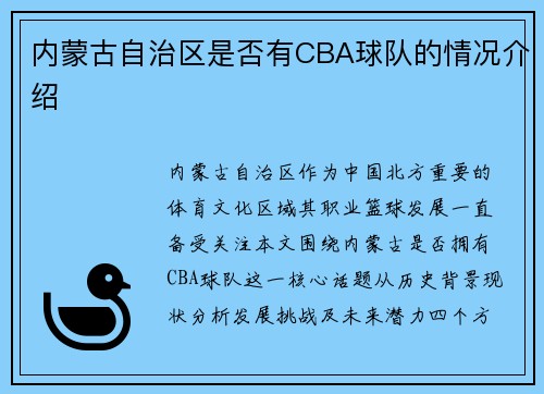 内蒙古自治区是否有CBA球队的情况介绍