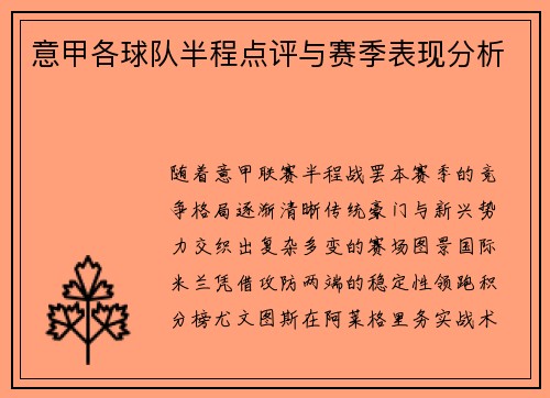 意甲各球队半程点评与赛季表现分析